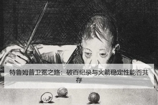 特鲁姆普卫冕之路：破百纪录与火箭稳定性能否共存