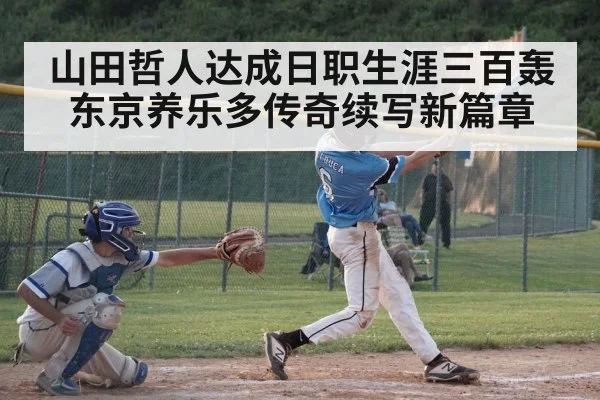 山田哲人达成日职生涯三百轰 东京养乐多传奇续写新篇章