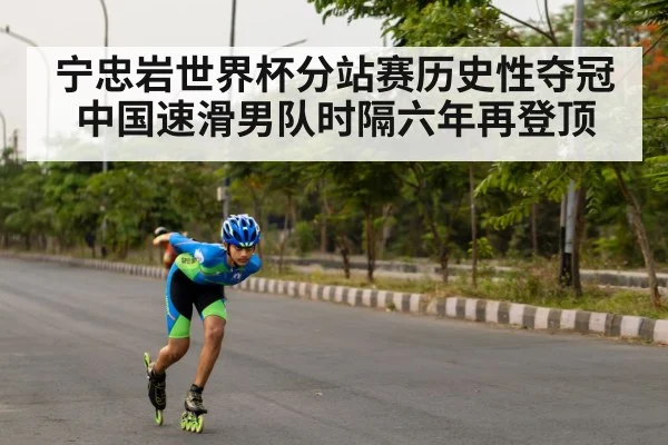 宁忠岩世界杯分站赛历史性夺冠中国速滑男队时隔六年再登顶