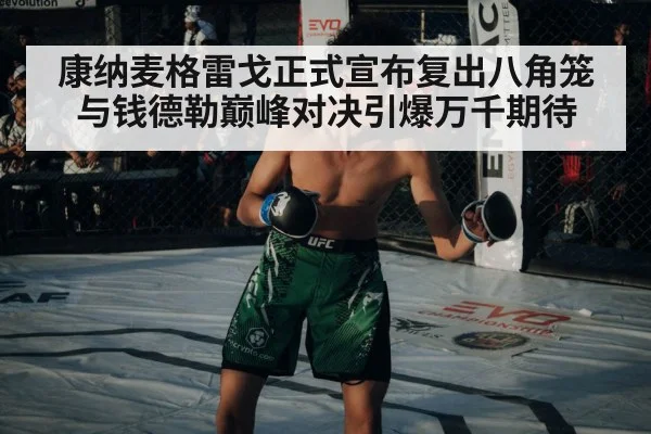 康纳麦格雷戈正式宣布复出八角笼 与钱德勒巅峰对决引爆万千期待
