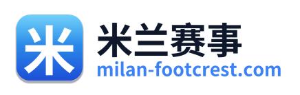 米兰赛事